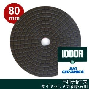 三和研磨工業 ダイヤセラミカ 80mm 粒度:#1000R(レジンダイヤ) ハンドポリッシャー用 石...