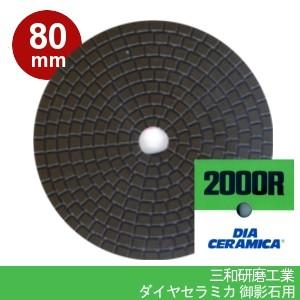 三和研磨工業 ダイヤセラミカ 80mm 粒度:#2000R(レジンダイヤ) ハンドポリッシャー用 石...