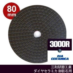 三和研磨工業 ダイヤセラミカ 80mm 粒度:#3000R(レジンダイヤ) ハンド 