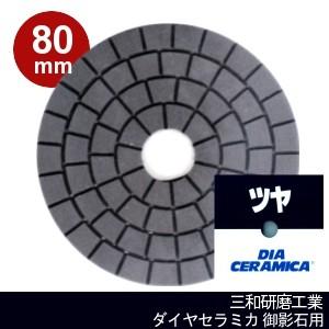 三和研磨工業 ダイヤセラミカ 80mm 粒度:#ツヤ(黒) ハンドポリッシャー用 石材(御影石)用 ...