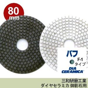 三和研磨工業 ダイヤセラミカ 80mm 粒度 バフf 1タイプ 黒 白 ハンドポリッシャー用 石材 御影石 用 研磨砥石 ダイヤペーパー セラミカ80mm バフf 1 S お墓用品と石材工具のイシケン 通販 Yahoo ショッピング