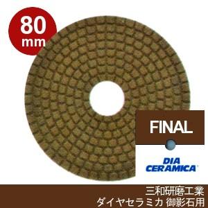 三和研磨工業 ダイヤセラミカ 80mm 粒度:#FINAL ハンドポリッシャー用 石材(御影石)用 ...
