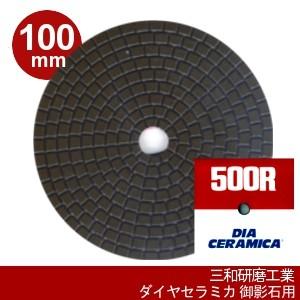 三和研磨工業 ダイヤセラミカ 100mm 粒度:#500R(レジンダイヤ) ハンド 