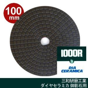 三和研磨工業 ダイヤセラミカ 100mm 粒度:#1000R(レジンダイヤ) ハンドポリッシャー用 ...
