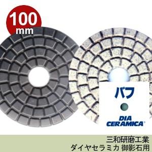 三和研磨工業 ダイヤセラミカ 100mm 粒度:#バフ(黒/白) ハンド 
