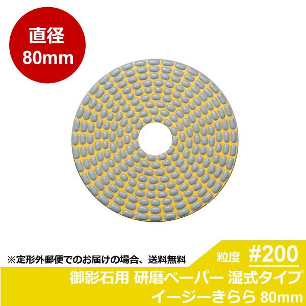 三和研磨工業 イージーきらら 御影石/大理石用 研磨工具 ハンドポリッシャー用 ダイヤペーパー 粒度...