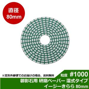 三和研磨工業 イージーきらら 御影石/大理石用 研磨工具