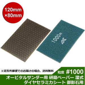 三和研磨工業 ダイヤセラミカシート 粒度:#1000R(レジンダイヤ)