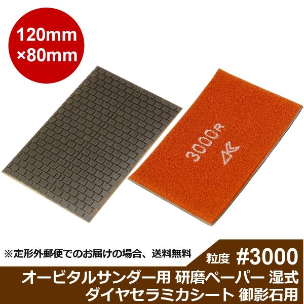 三和研磨工業 ダイヤセラミカシート 粒度:#3000R(レジンダイヤ) オービタルサンダー用 石材(...
