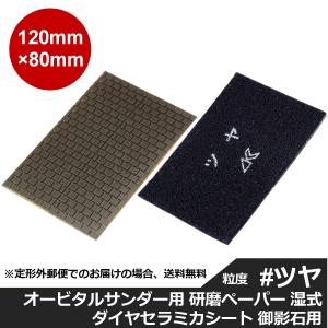 三和研磨工業 ダイヤセラミカシート 粒度:#ツヤ オービタルサンダー用