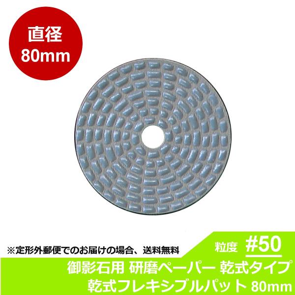 三和研磨工業 石材/タイル用 研磨工具 ダイヤペーパー 乾式フレキシブルパット 粒度:＃50R(レジ...