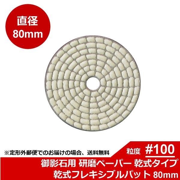 三和研磨工業 石材/タイル用 研磨工具 ダイヤペーパー 乾式フレキシブルパット 粒度:＃100R(レ...