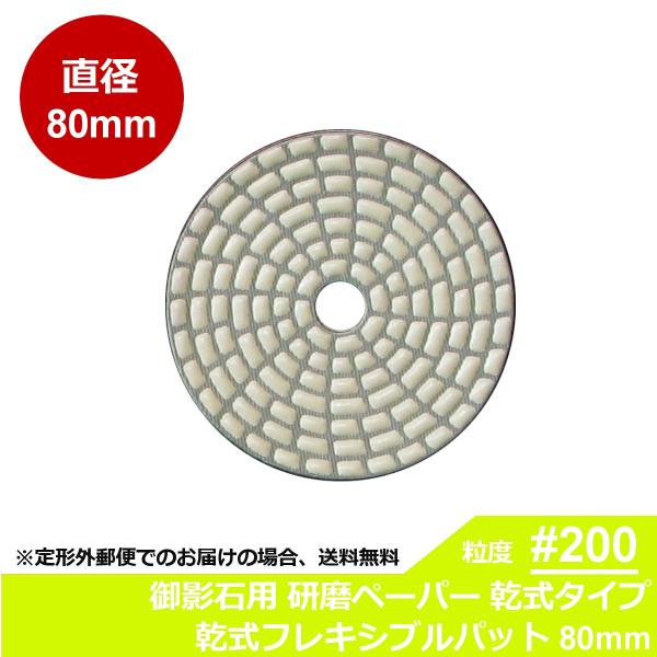 三和研磨工業 石材/タイル用 研磨工具 ダイヤペーパー 乾式フレキシブルパット 粒度:＃200R(レ...