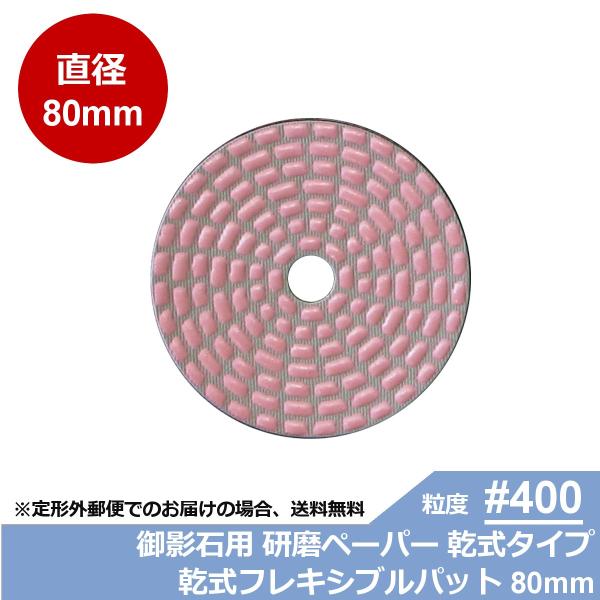 三和研磨工業 石材/タイル用 研磨工具 ダイヤペーパー 乾式フレキシブルパット 粒度:＃400R(レ...
