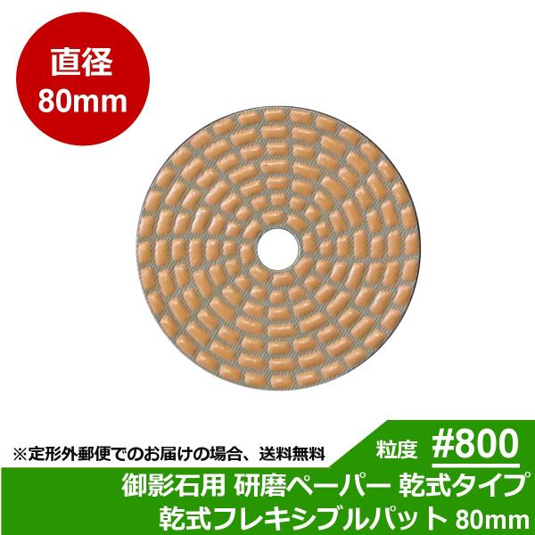 三和研磨工業 石材/タイル用 研磨工具 ダイヤペーパー 乾式フレキシブルパット 粒度:＃800R(レ...