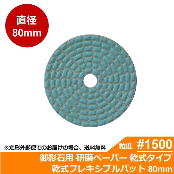 三和研磨工業 石材/タイル用 研磨工具 ダイヤペーパー 乾式フレキシブルパット 粒度:＃1500R(...