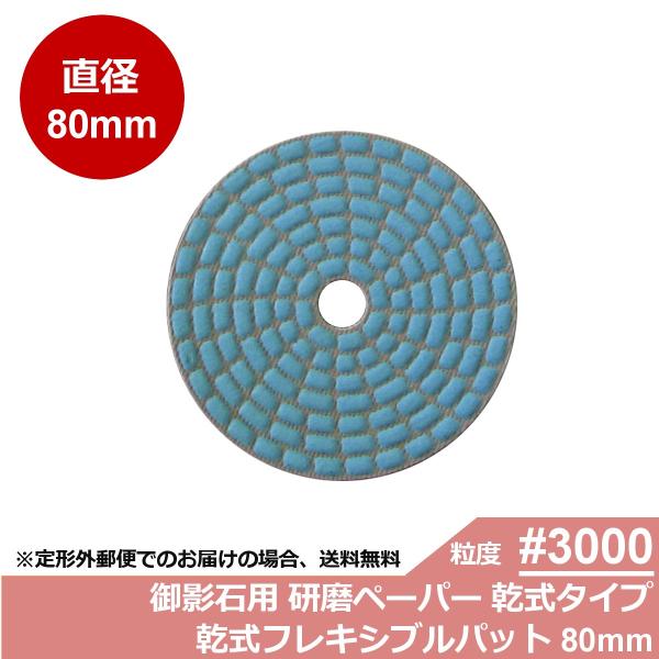 三和研磨工業 石材/タイル用 研磨工具 ダイヤペーパー 乾式フレキシブルパット 粒度:＃3000R(...