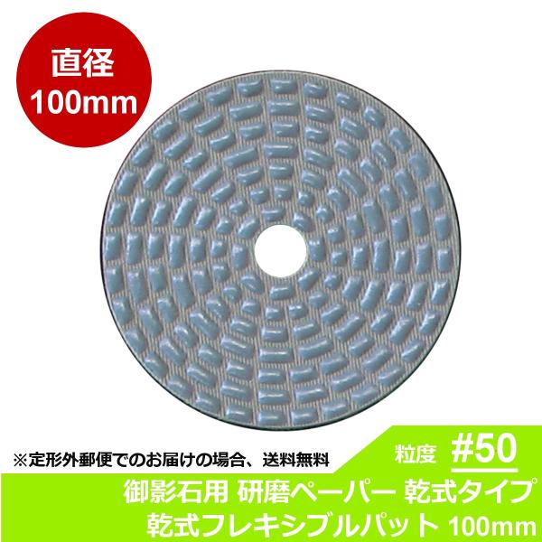 三和研磨工業 石材/タイル用 研磨工具 ダイヤペーパー 乾式フレキシブルパット 粒度:＃50R(レジ...