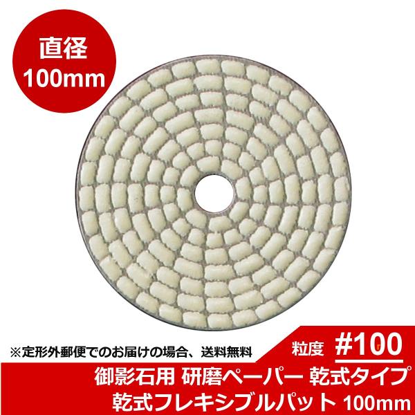 三和研磨工業 石材/タイル用 研磨工具 ダイヤペーパー 乾式フレキシブルパット 粒度:＃100R(レ...