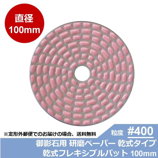 三和研磨工業 石材/タイル用 研磨工具 ダイヤペーパー 乾式フレキシブルパット 粒度:＃400R(レ...