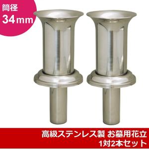 お墓用 花立 ステンレス製 中入れ式 ツバ付 細長タイプ 筒径:34mm 1対2本セット {ラベンダーツバ}｜isikenshop