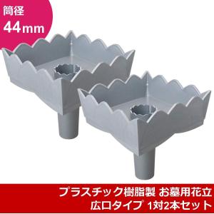 お墓用 花立 プラスチック製 中入れ式 角型受け皿付き