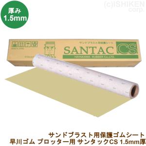NITTO 早川ゴム ゴムシート サンタックS 手切り用