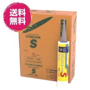 【送料無料】コニシ ボンド ストンコークS 目地入れ専用 コーキング剤 10本セット 石材用 耐震施工タイプ 色：グレー/黒/ブロンズ/アイボリー [ストンコークS10]｜お墓用品と石材工具のイシケン