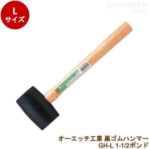 オーエッチ工業 白ゴムハンマー GHW-M 1ポンド ゴムハンマー 木柄 (GHW