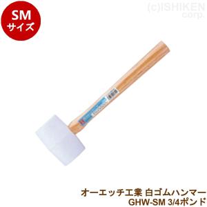 オーエッチ工業 白ゴムハンマー GHW-SM 3/4ポンド ゴムハンマー 木柄 