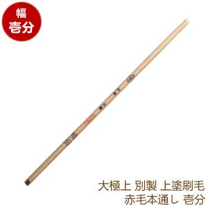 大極上 別製 上塗 漆刷毛 赤毛本通し カシュー筆 太さ:参分(3分/約9mm