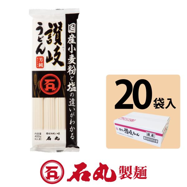 国産芳純讃岐うどん 4人前 20袋入 讃岐うどん 乾麺 贈り物 自宅 保存食 香川 石丸製麺公式