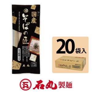 ■■終売■■国産そばの匠 2人前 20袋 蕎麦 乾麺 贈り物 自宅 香川 石丸製麺公式