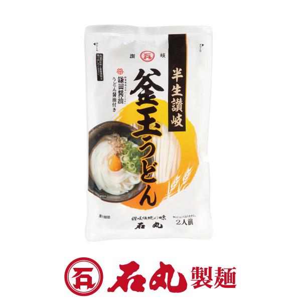 半生讃岐 釜玉うどん 2人前 1袋 ポイント消化 讃岐うどん たまごかけうどん お試し 自宅  香川...