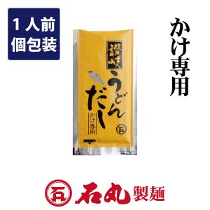 讃岐うどんだし 1人前個包装 濃縮液体 かけうどん専用 石丸製麺公式