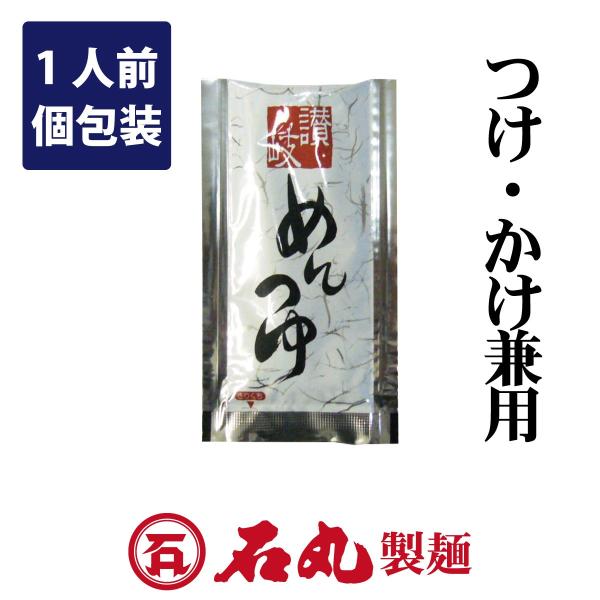 讃岐めんつゆ 1人前個包装 濃縮液体 つけ・かけ兼用 石丸製麺公式