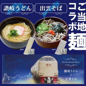 EXP-1 讃岐うどん×出雲そばコラボヌードル 4人前 サンライズエクスプレス お土産 自宅 香川県 石丸製麺公式