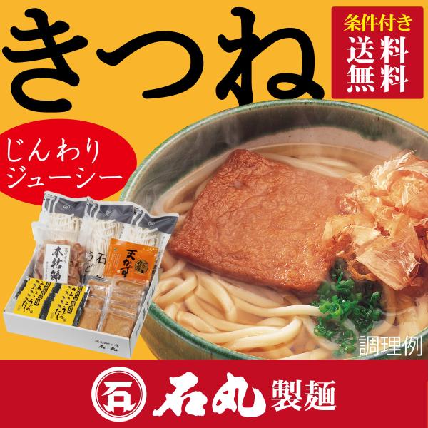 S-2 きつねうどんセット 9人前 讃岐うどん 半生 包丁切り ご自宅 贈り物 香川 石丸製麺公式