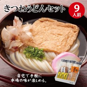 S-2 きつねうどんセット 9人前 讃岐うどん...の詳細画像1