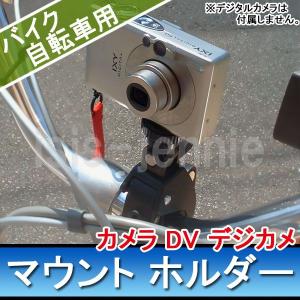 バイク 自転車用 カメラ DV デジカメ マウント ホルダー｜isis-jennie