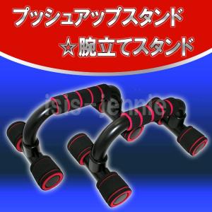 腕立てスタンド プッシュアップ スタンド ブラック×レッド(送料無料)｜isis-jennie