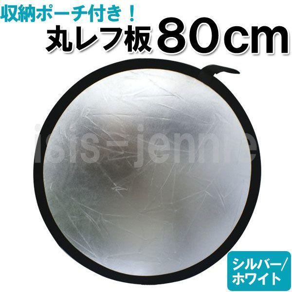 丸レフ板 80cm 商品撮影や人物撮影に(送料無料)