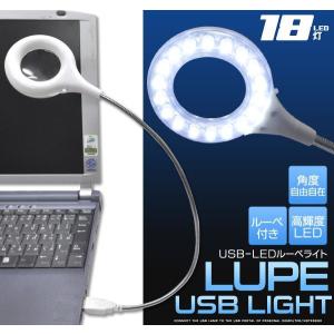ルーペ付き USB-LED18灯 フレキシブルアームライト(メール便送料無料)｜isis-jennie