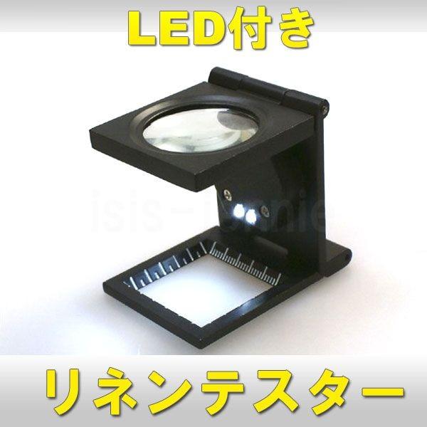 ルーペ 倍率6倍 LEDライト付きリネンテスター/デスク(送料無料)