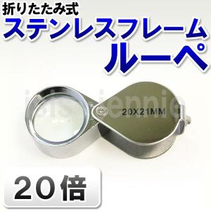 ルーペ 精密機器・ジュエリー・宝飾用 20倍(メール便送料無料)