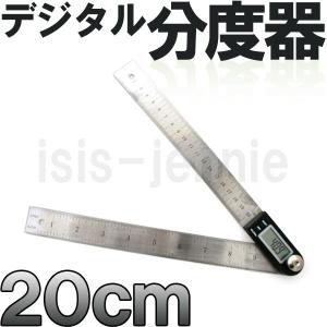 分度器とステンレス定規が一体化 デジタル分度器20ｃｍ
