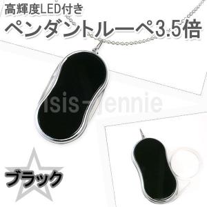 高輝度LED ペンダント ルーペ 3.5倍 ブラック(送料無料)｜isis-jennie