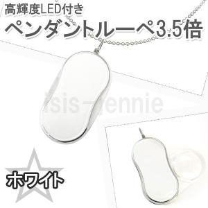 高輝度LED ペンダント ルーペ 3.5倍 ホワイト｜isis-jennie