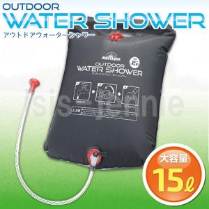 ウォーター シャワー 大容量15L アウトドア 簡易シャワー(送料無料)｜isis-jennie