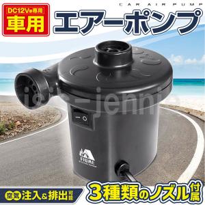 電動エアーポンプ 車用DC12V 電動 ポンプ 空気入れ 電動ポンプ プール｜isis-jennie